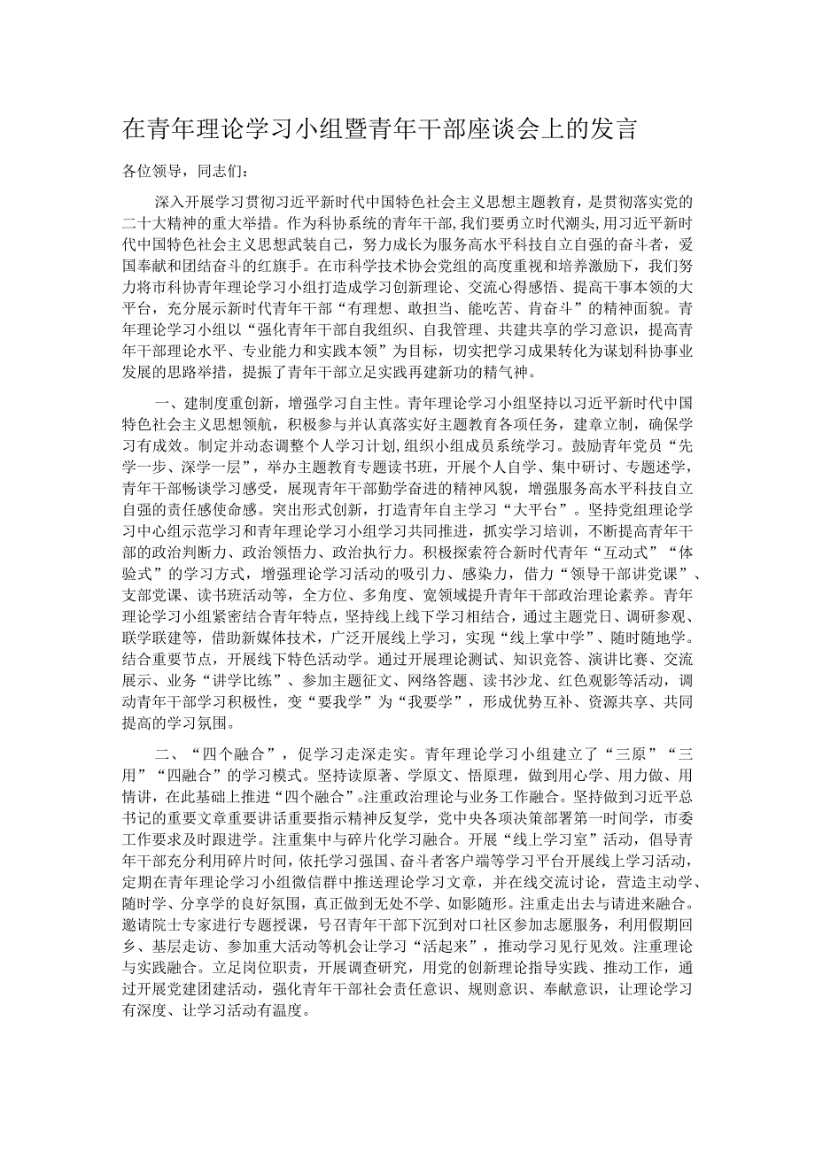 在青年理论学习小组暨青年干部座谈会上的发言.docx_第1页