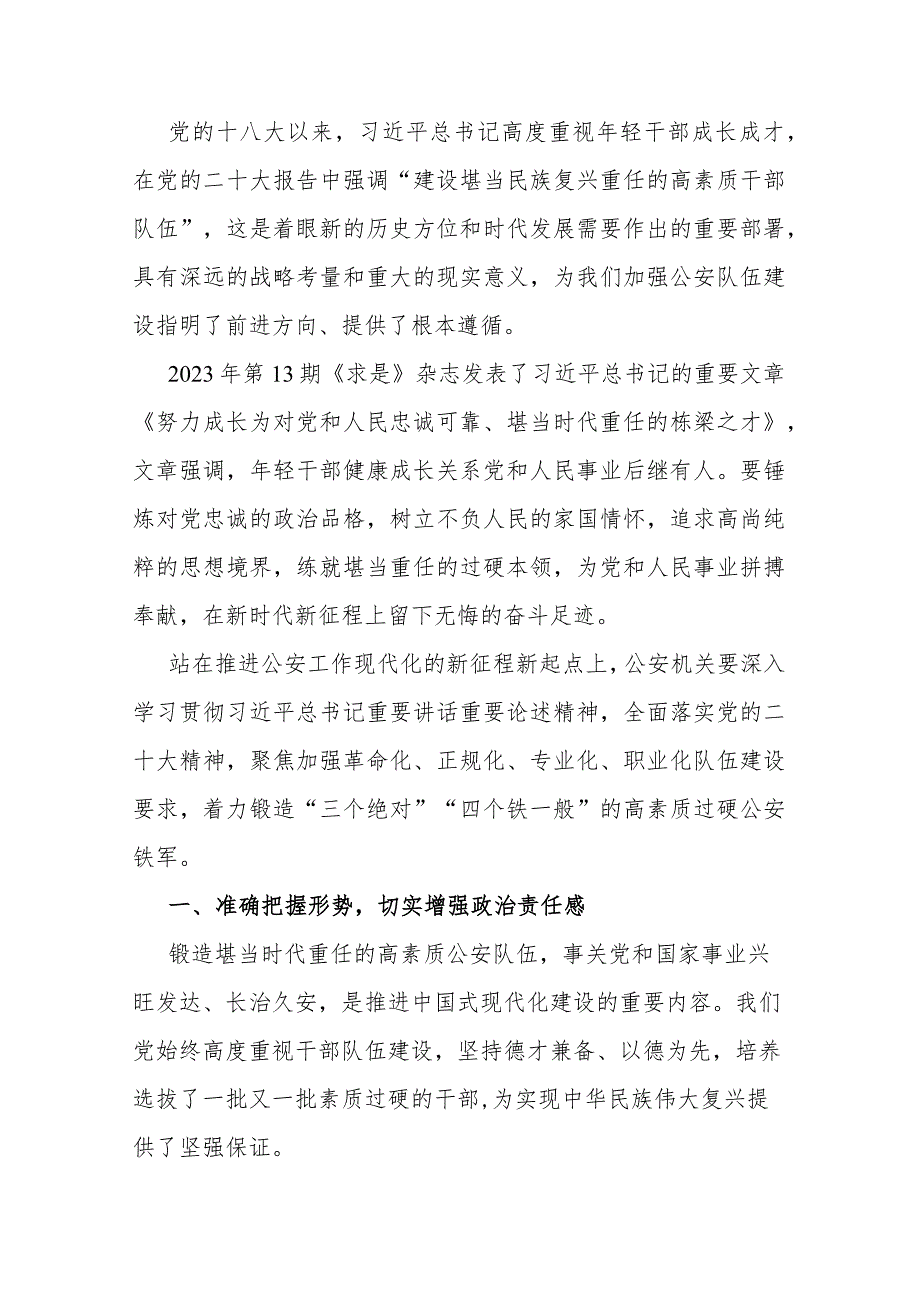 局长中心组研讨发言：着力锻造堪当时代重任的公安铁军.docx_第1页