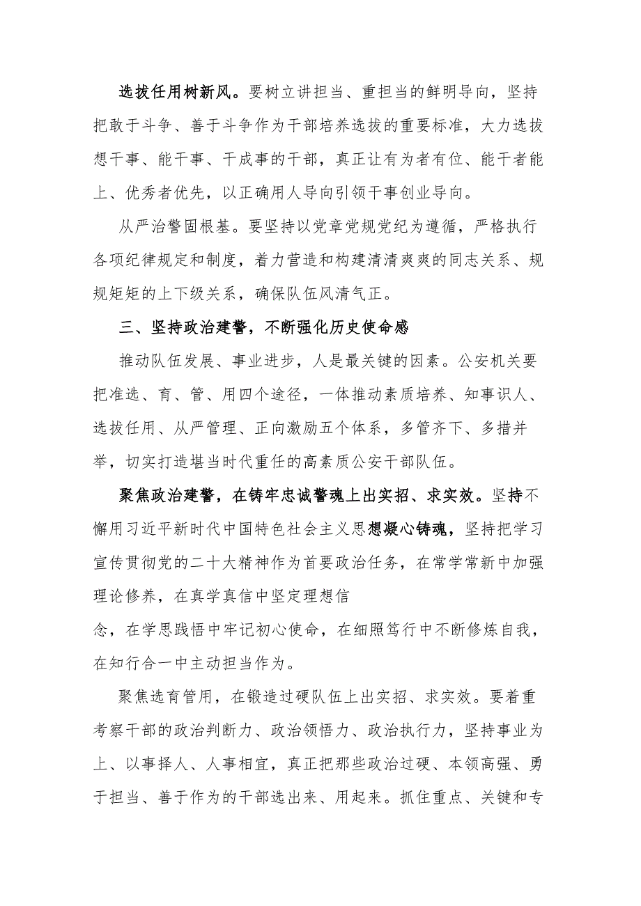 局长中心组研讨发言：着力锻造堪当时代重任的公安铁军.docx_第3页