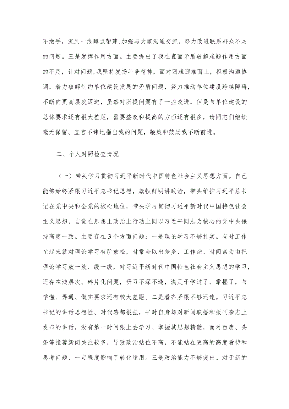 党委班子考核民主生活会对照检查材料.docx_第2页