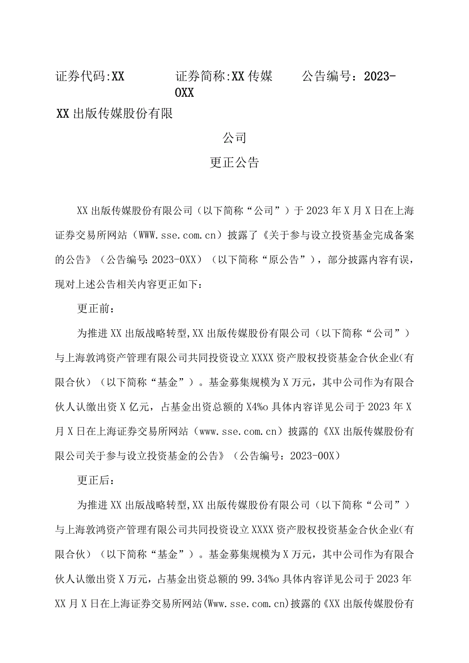 XX出版传媒股份有限公司更正公告.docx_第1页