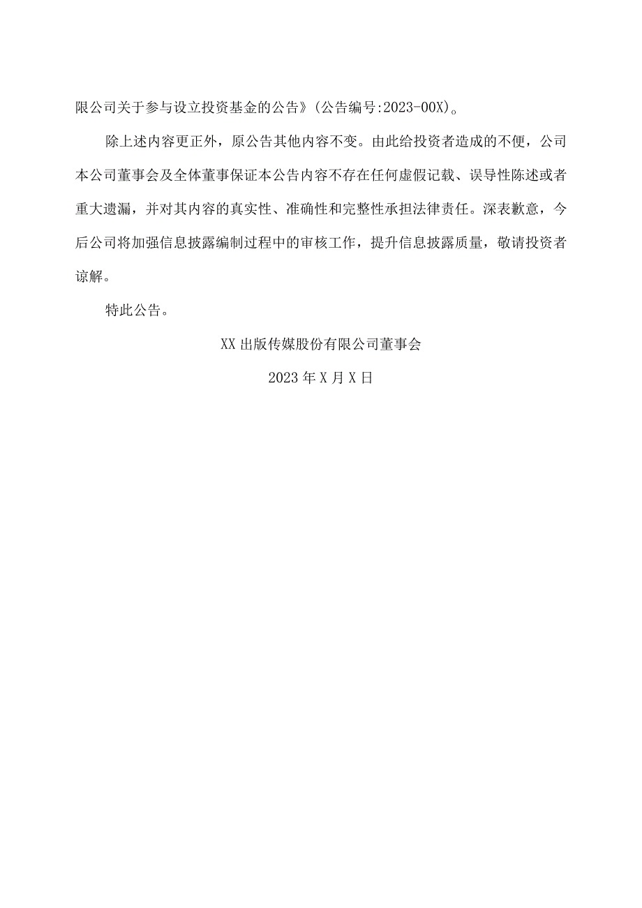 XX出版传媒股份有限公司更正公告.docx_第2页