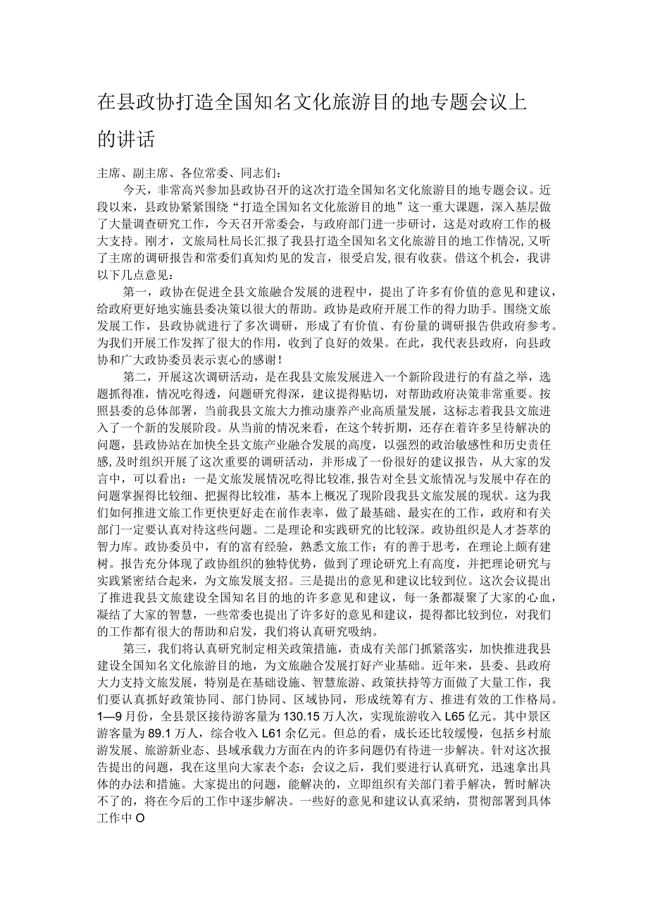 在县政协打造全国知名文化旅游目的地专题会议上的讲话.docx_第1页