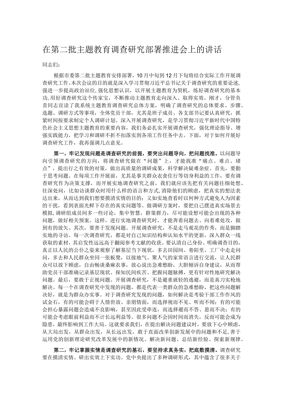 在第二批主题教育调查研究部署推进会上的讲话.docx_第1页