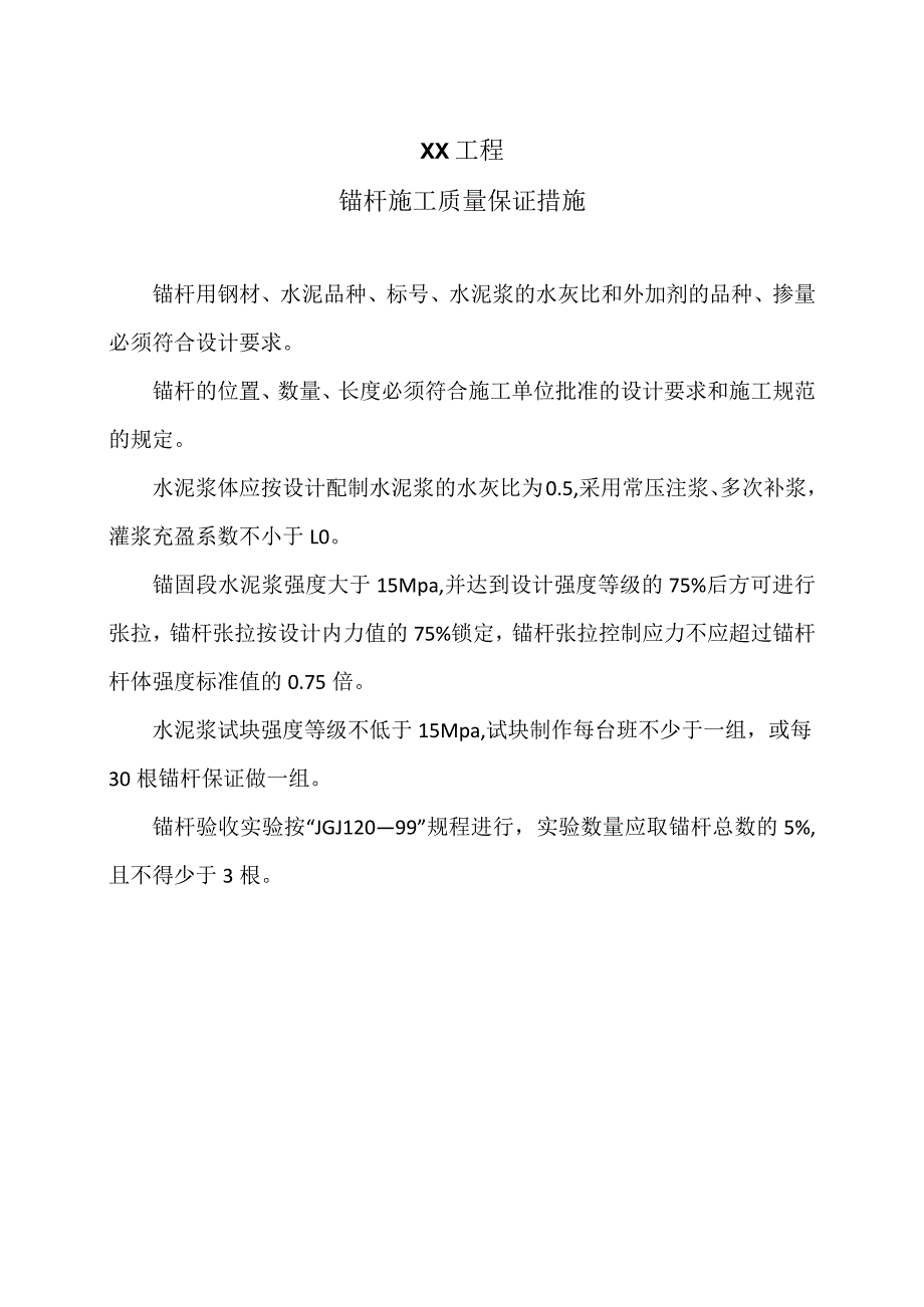 XX工程锚杆施工质量保证措施（2023年）.docx_第1页