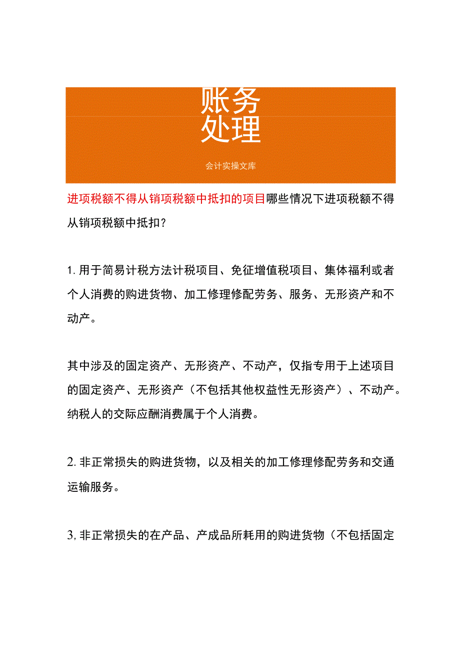 进项税额不得从销项税额中抵扣的项目.docx_第1页