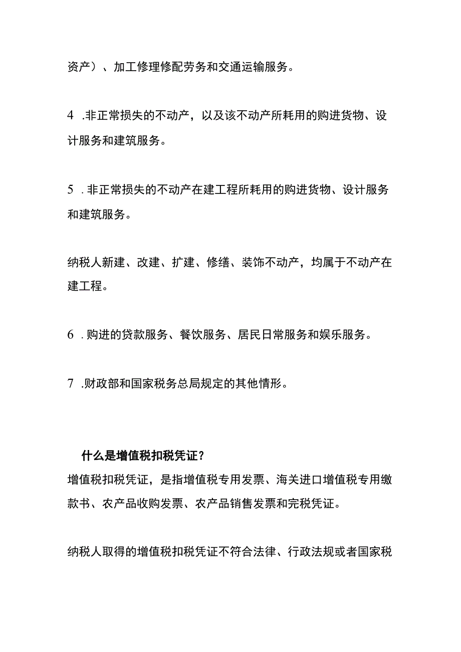 进项税额不得从销项税额中抵扣的项目.docx_第2页