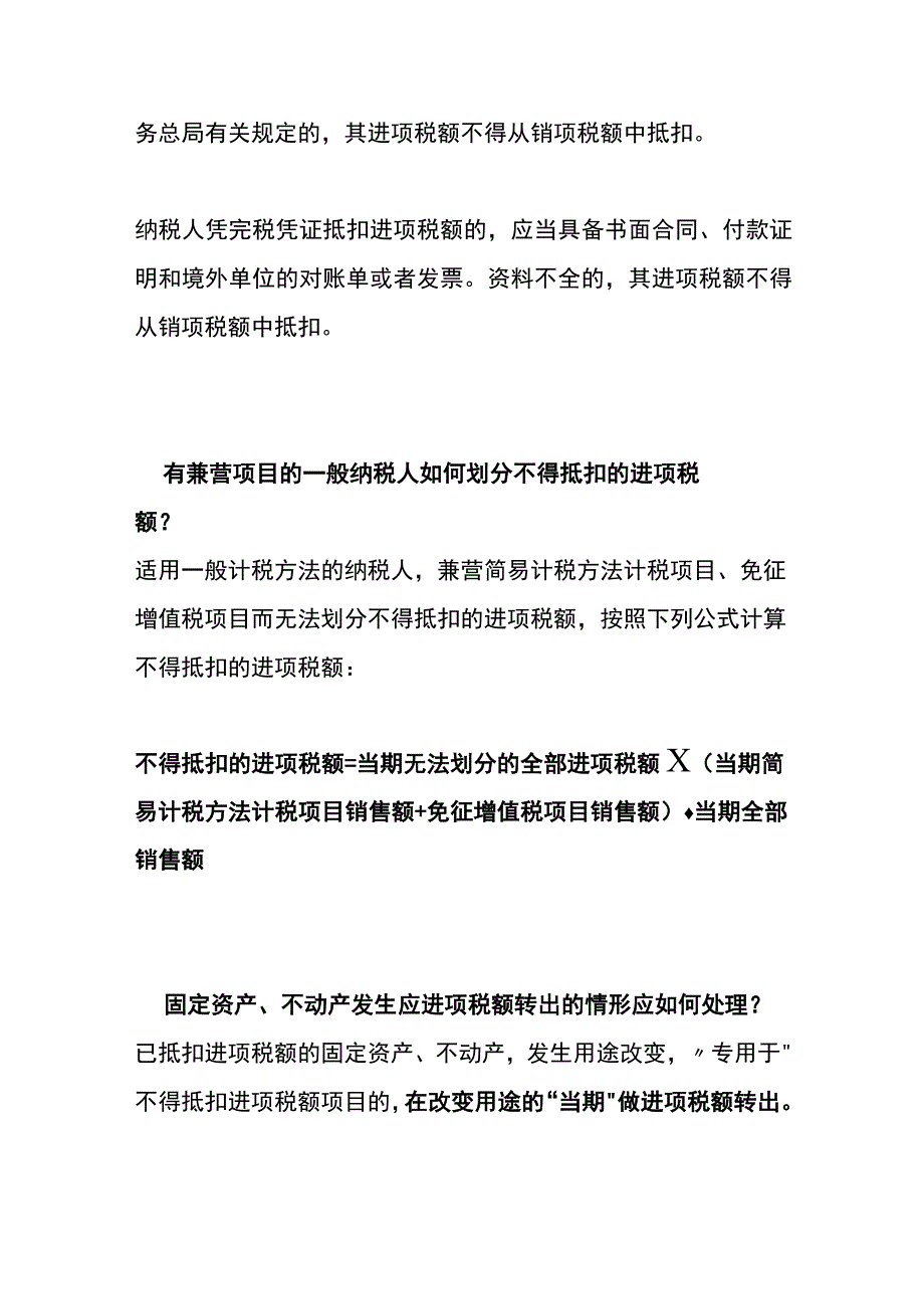 进项税额不得从销项税额中抵扣的项目.docx_第3页