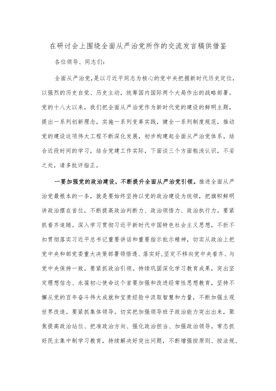 在研讨会上围绕全面从严治党所作的交流发言稿供借鉴.docx_第1页