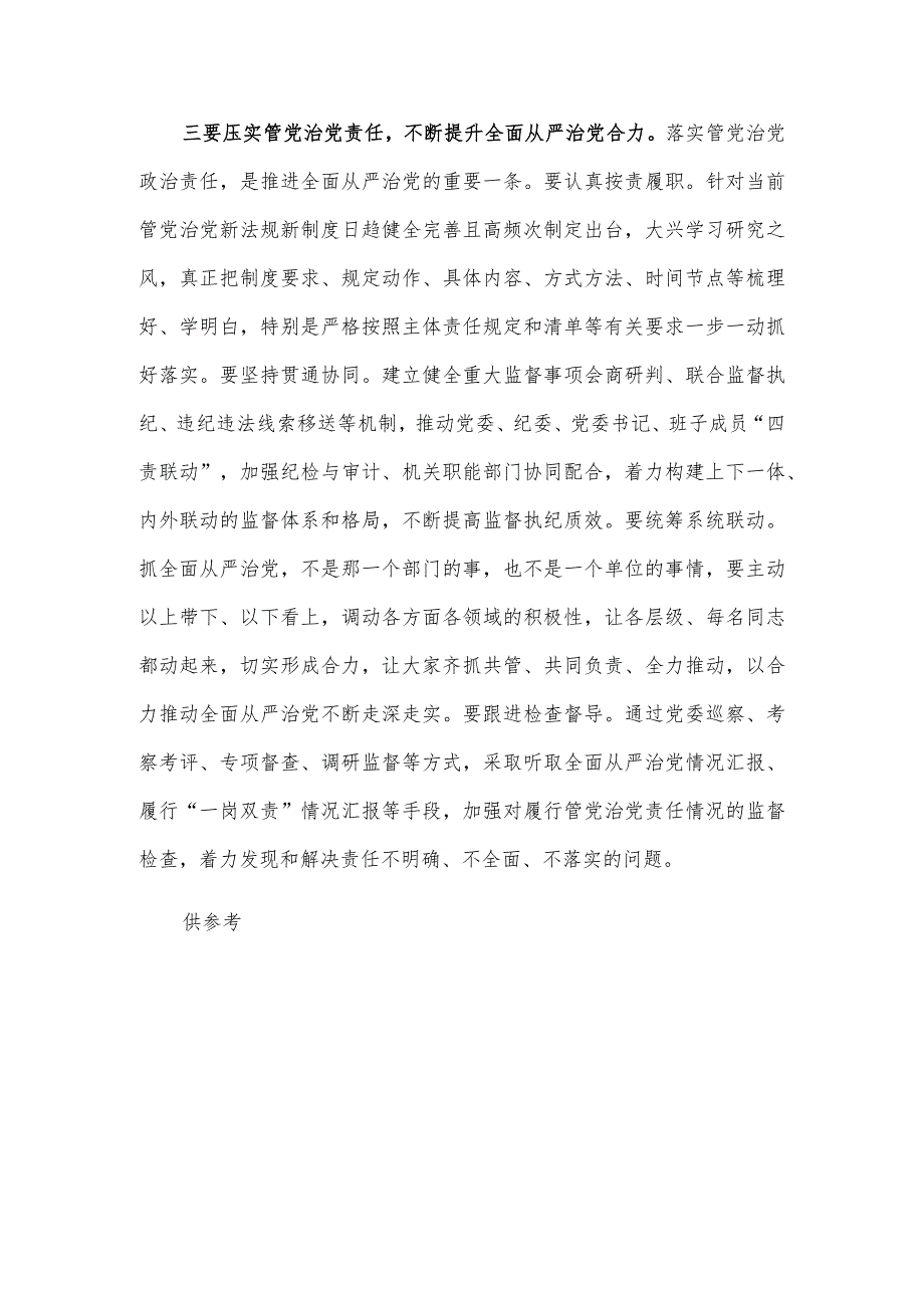 在研讨会上围绕全面从严治党所作的交流发言稿供借鉴.docx_第3页