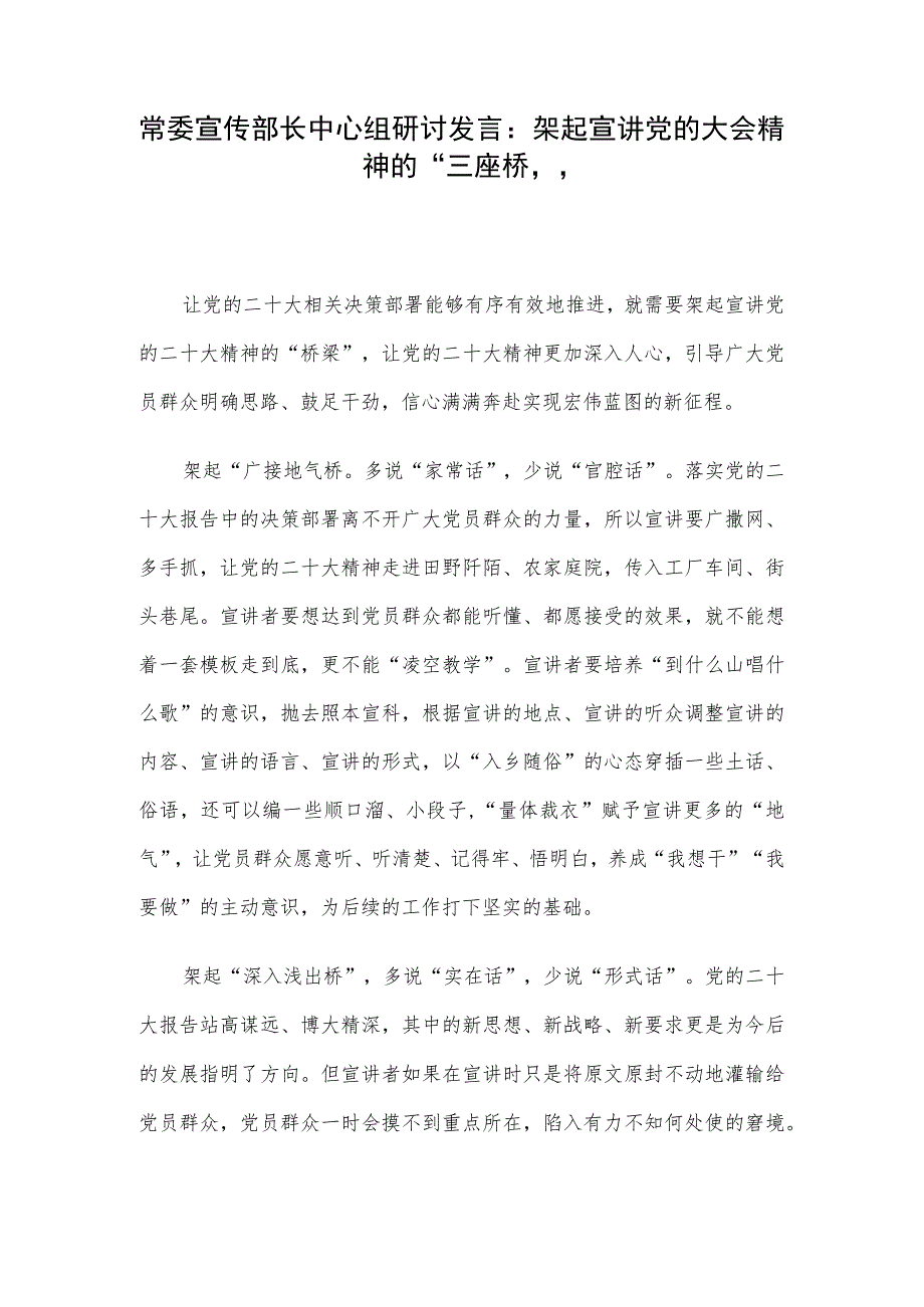 常委宣传部长中心组研讨发言：架起宣讲党的大会精神的“三座桥”.docx_第1页