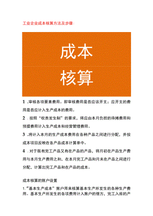 工业企业成本核算方法及步骤.docx