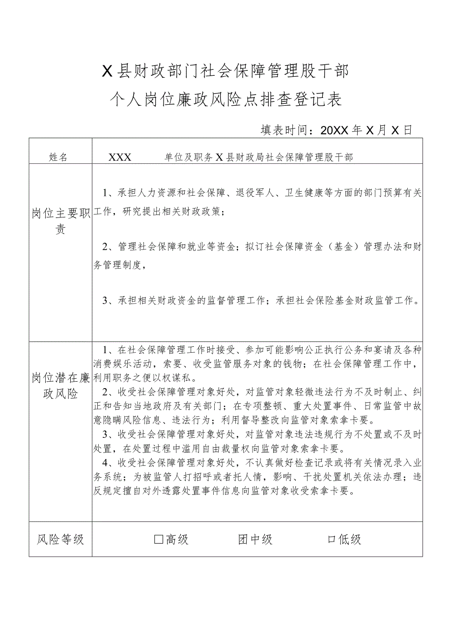 某县财政部门部门社会保障管理股干部个人岗位廉政风险点排查登记表.docx_第1页