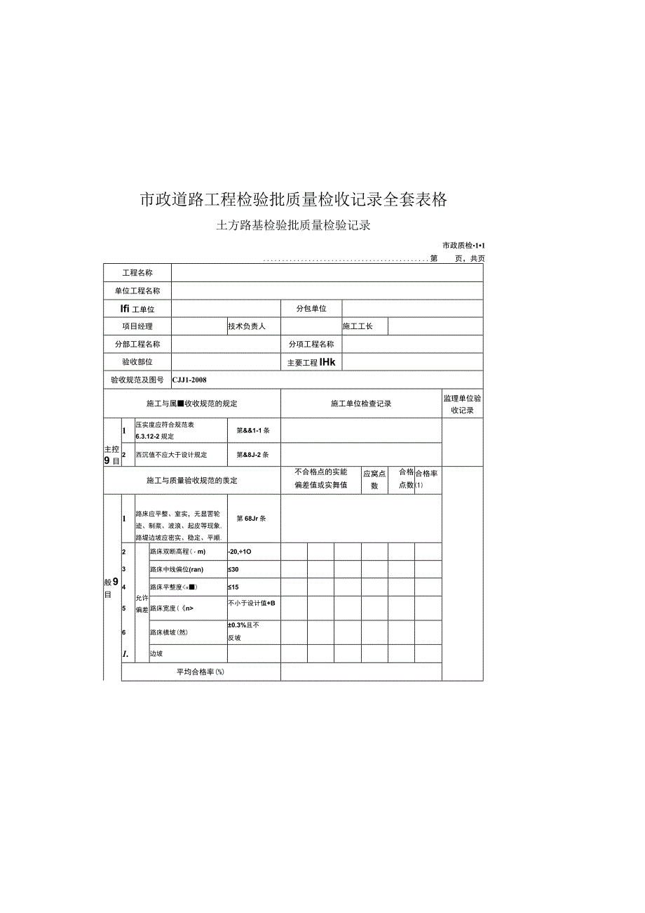 市政道路工程检验批质量检收记录全套表格.docx_第2页