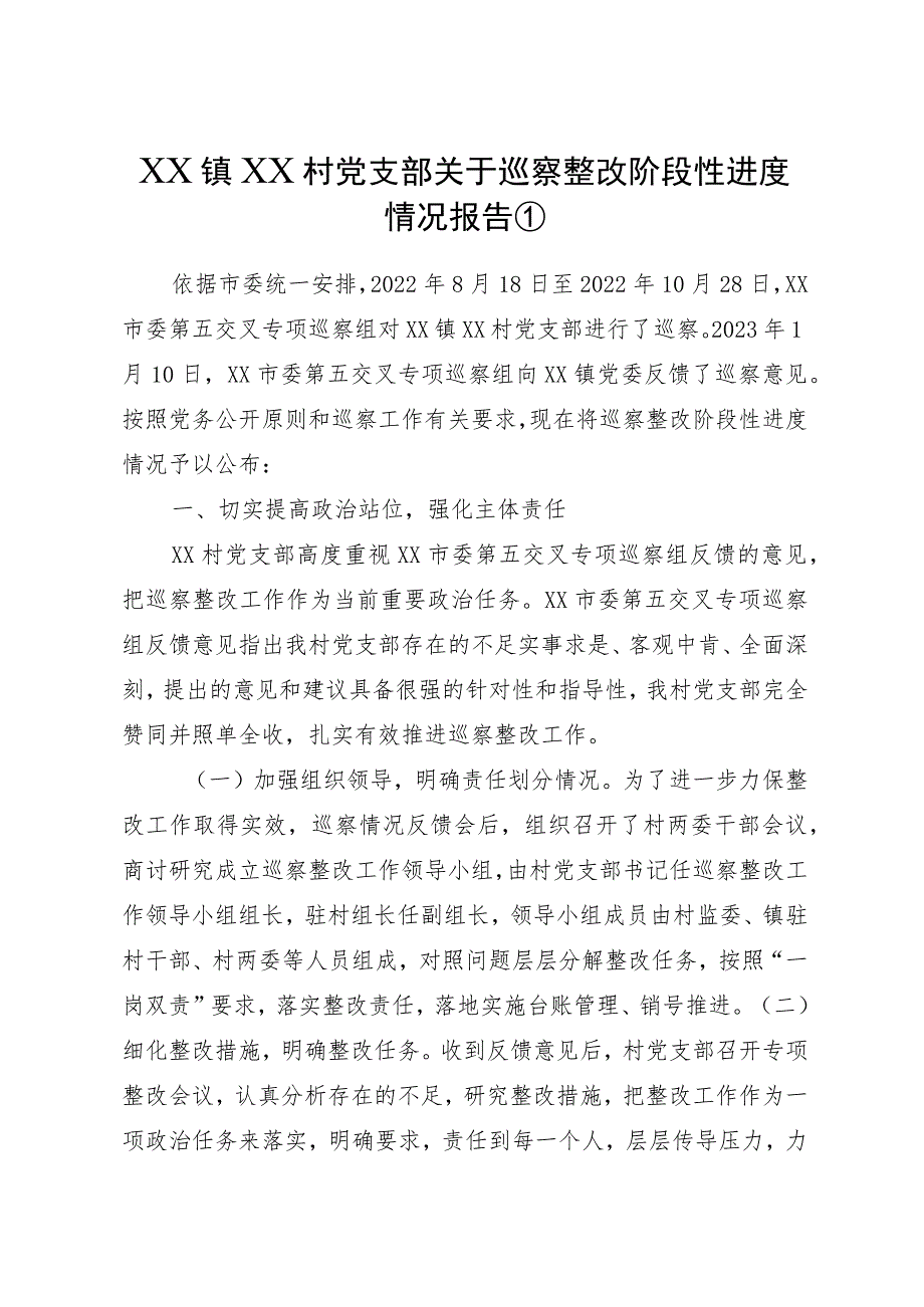 （4篇）XX村党支部关于巡察整改阶段性进展情况报告汇编.docx_第2页