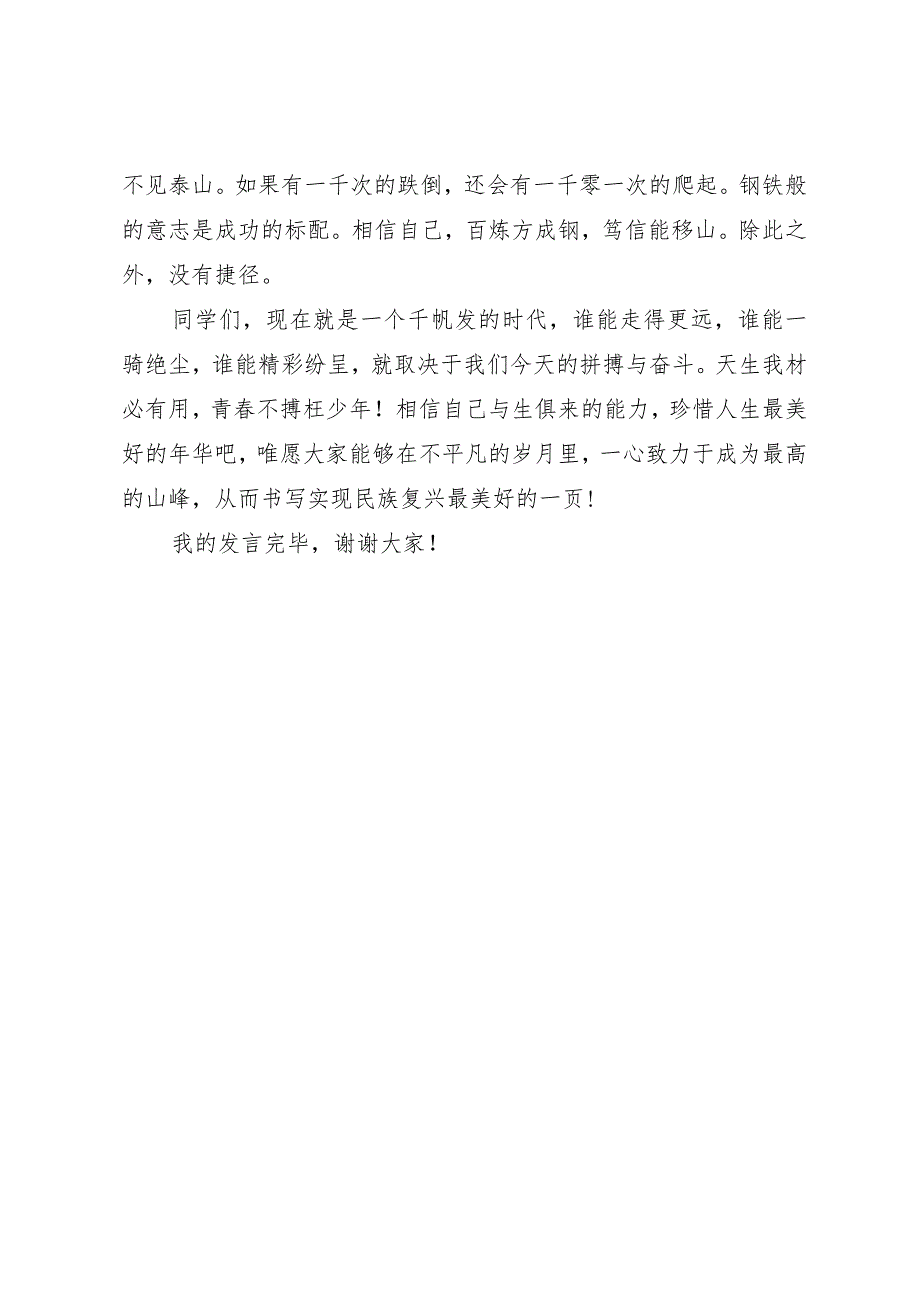 在“青春”为主题班会上的发言：千帆竞发志向远峥嵘岁月我为峰.docx_第3页