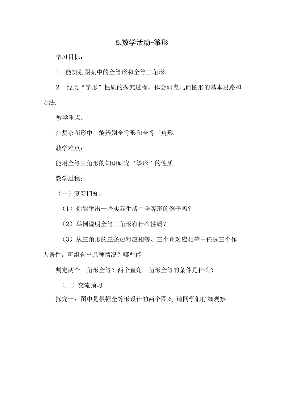 5.筝形教学设计.docx_第1页