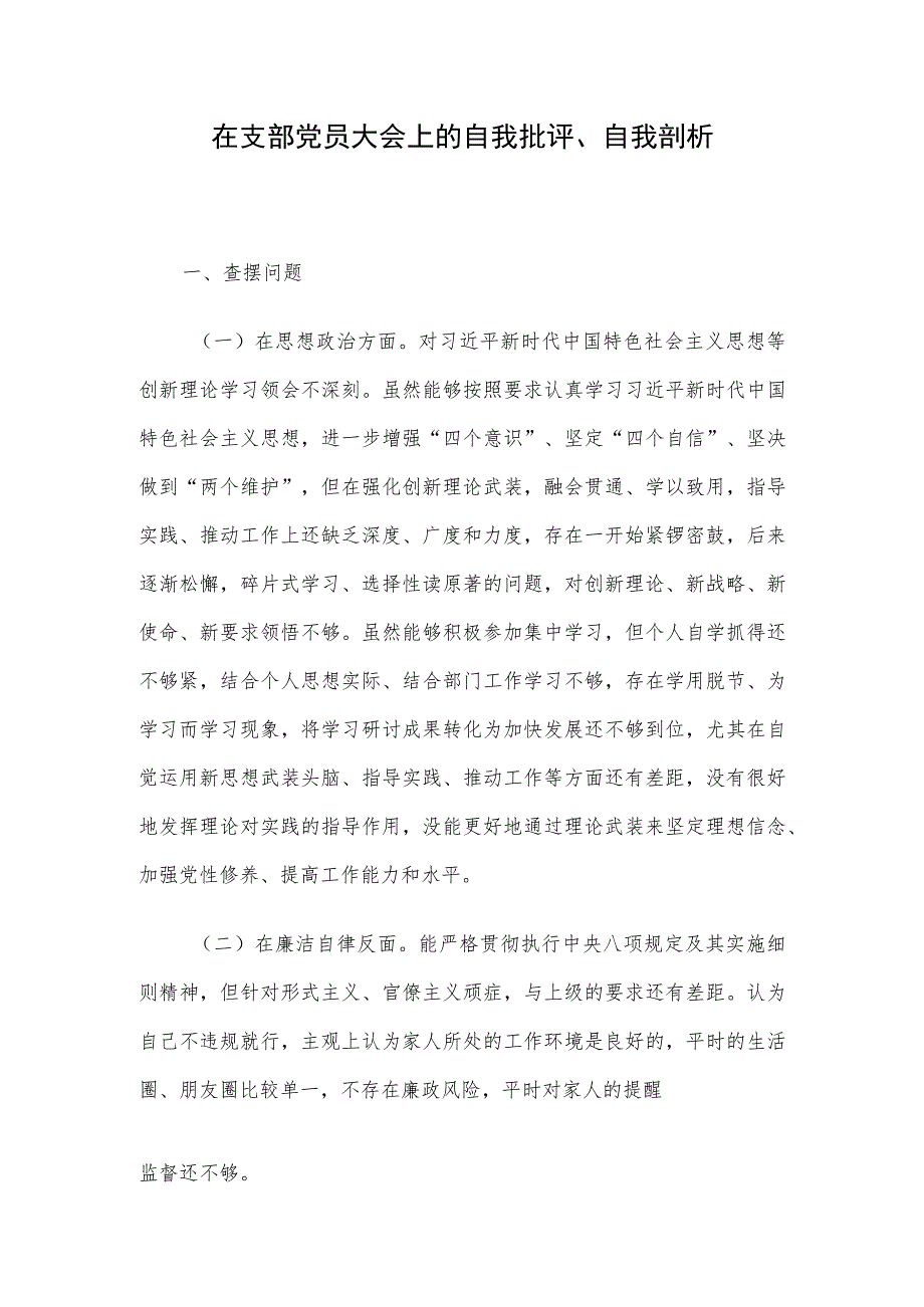 在支部党员大会上的自我批评、自我剖析.docx_第1页