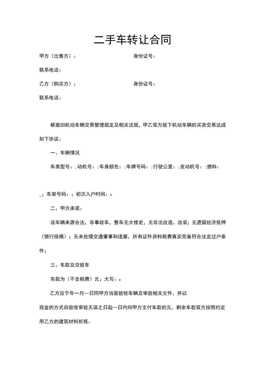 二手车转让合同word模板.docx_第1页