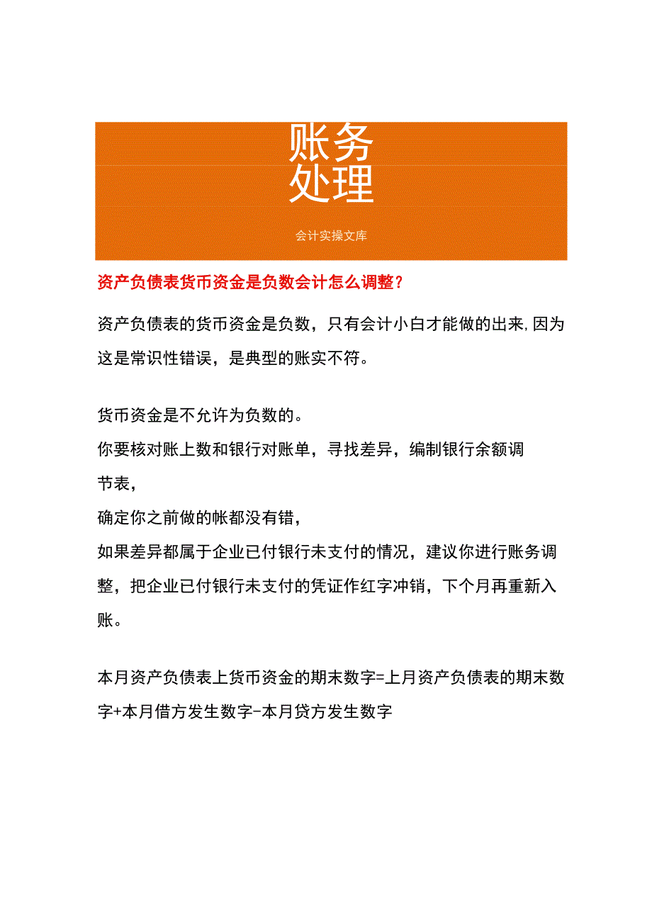 资产负债表货币资金是负数会计怎么调整.docx_第1页