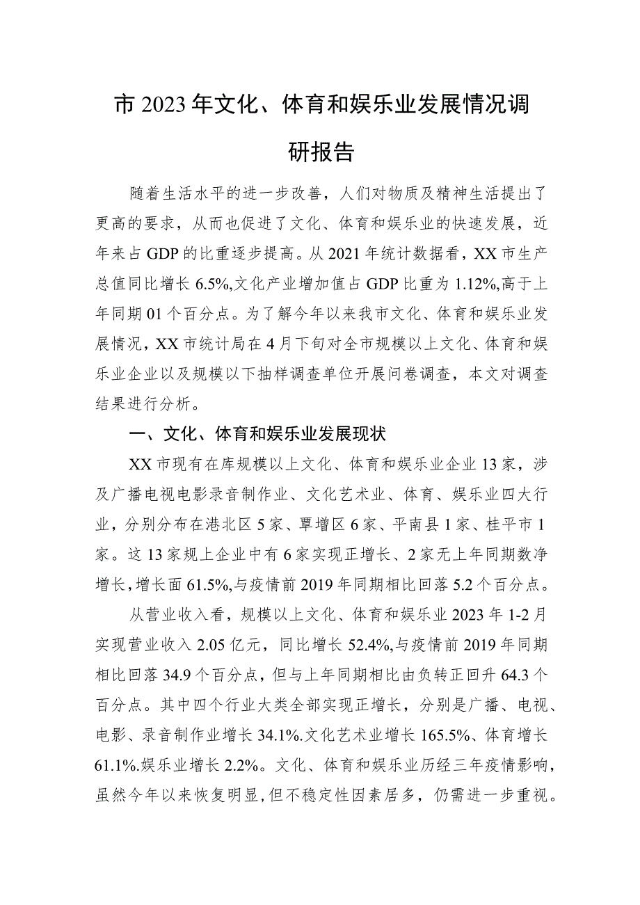 市2023年文化、体育和娱乐业发展情况调研报告.docx_第1页