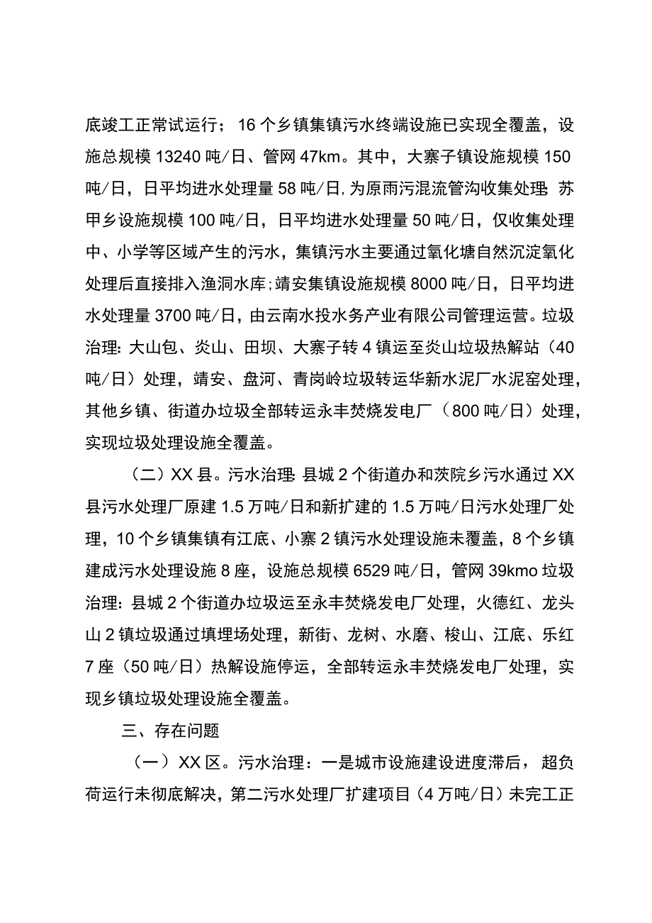 “水域革命”城乡“两污”治理调研督导工作情况报告.docx_第2页