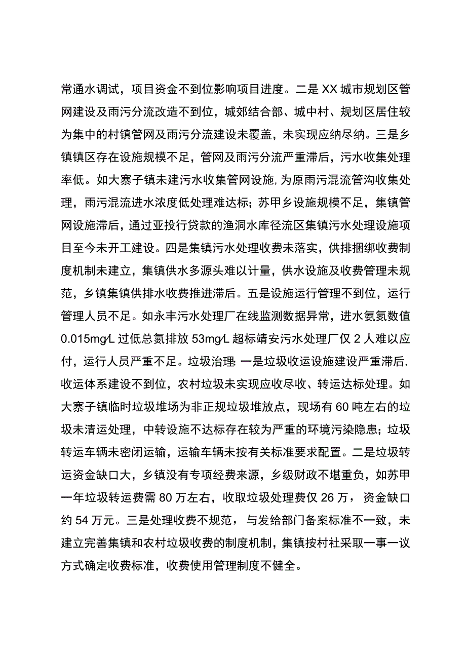 “水域革命”城乡“两污”治理调研督导工作情况报告.docx_第3页