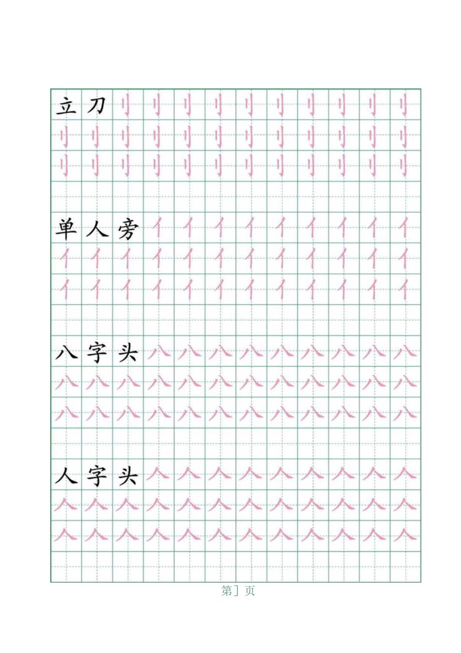 64个偏旁部首练习字帖(可打印).docx_第1页