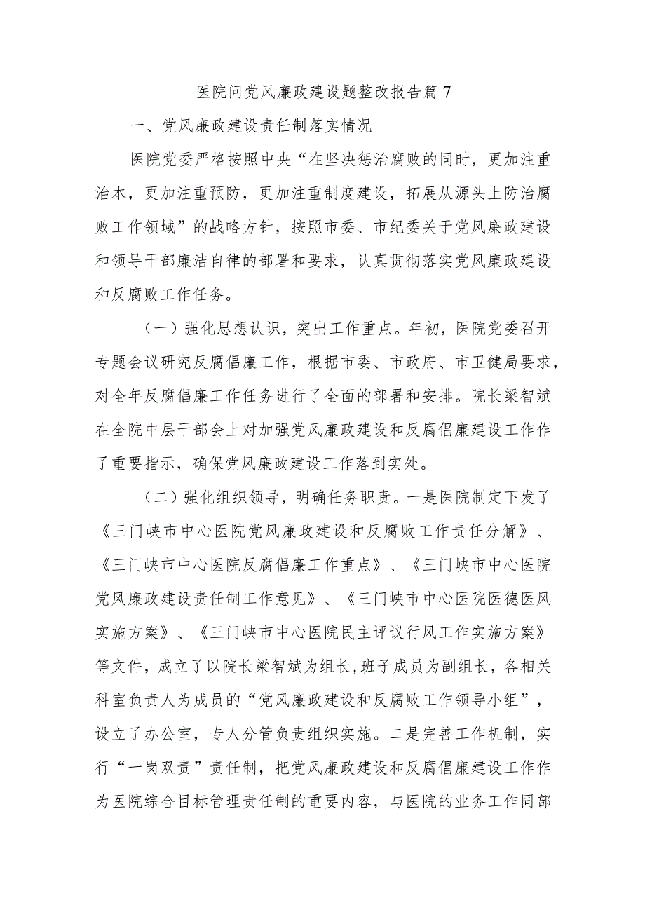 医院问党风廉政建设题整改报告 篇7.docx_第1页