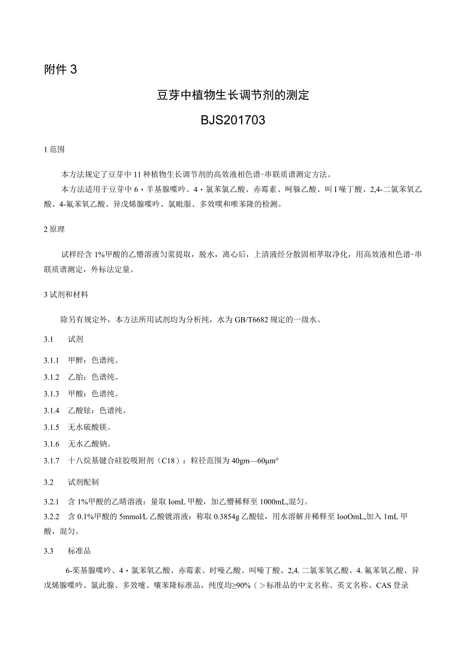 BJS 201703豆芽中植物生长调节剂的测定.docx_第1页