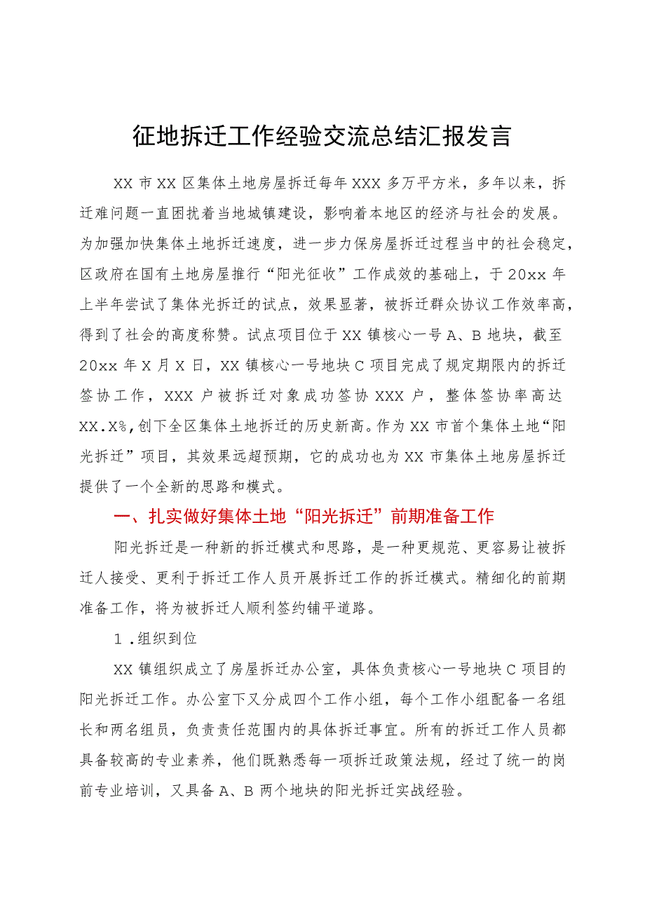 征地拆迁工作经验交流总结汇报发言.docx_第1页