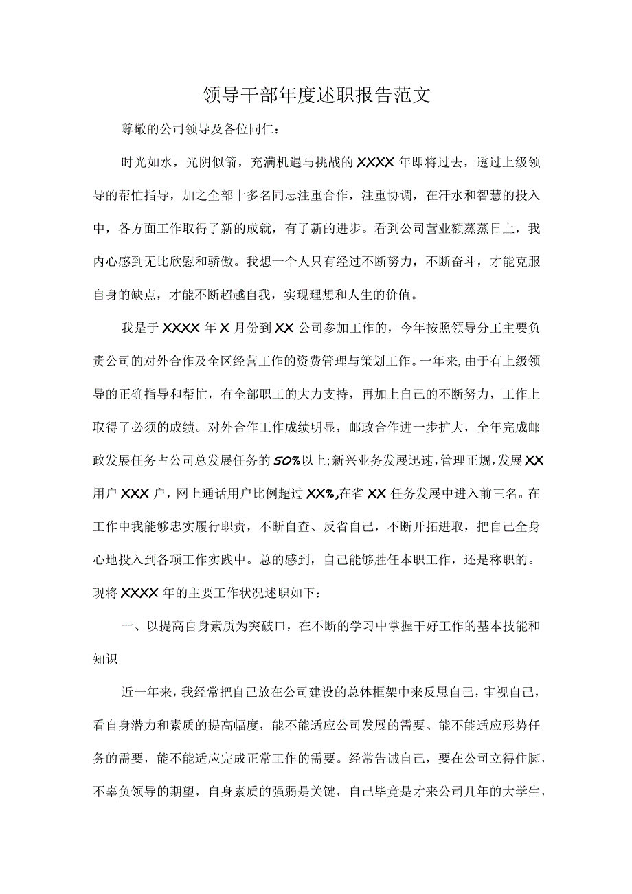 领导干部年度述职报告范文.docx_第1页