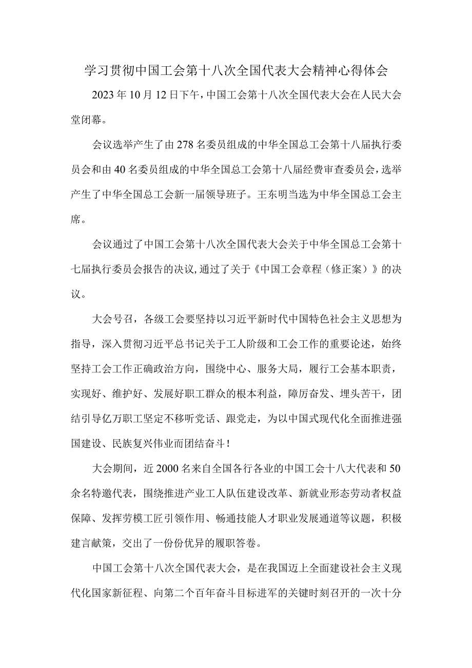 学习贯彻中国工会第十八次全国代表大会精神心得体会 二.docx_第1页