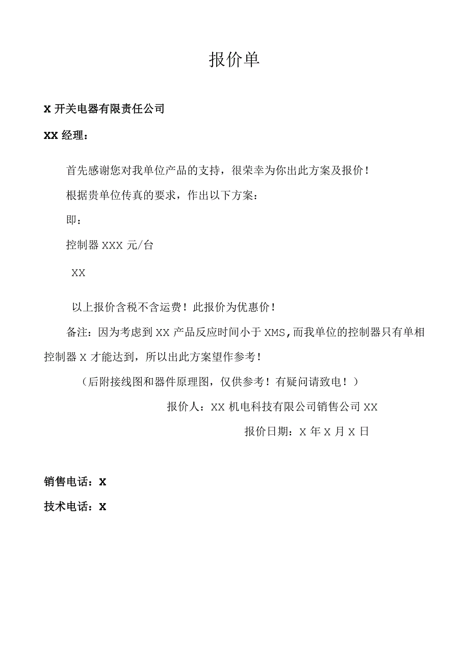 XX机电科技有限公司产品报价单（2023年）.docx_第1页