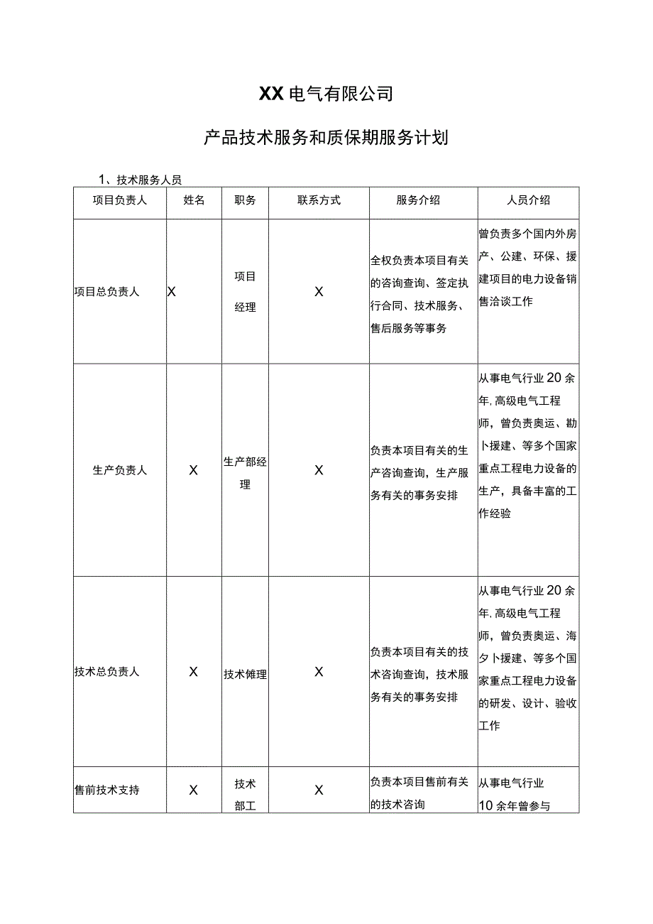 XX电气有限公司产品技术服务和质保期服务计划（2023年）.docx_第1页