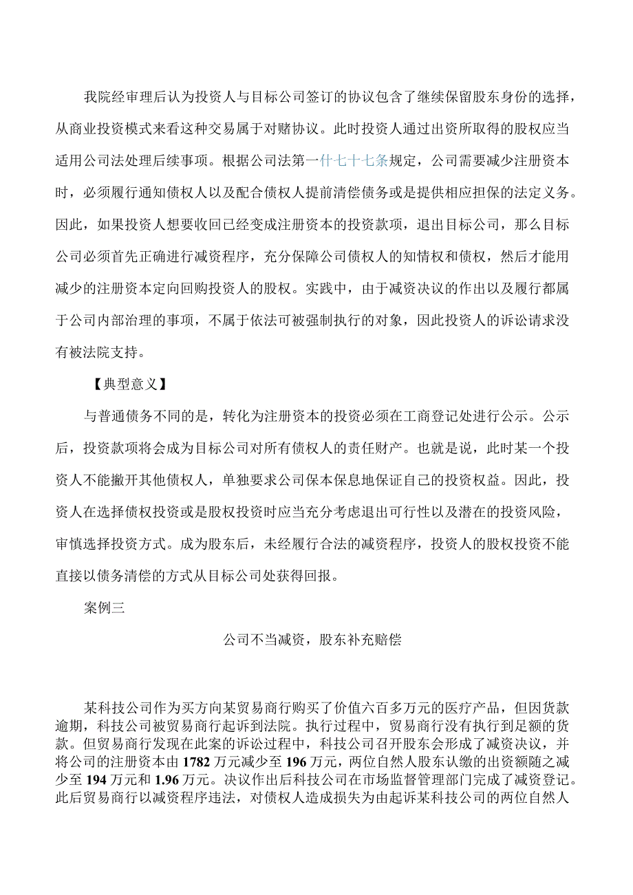 北京西城法院发布涉股东出资纠纷典型案例.docx_第3页