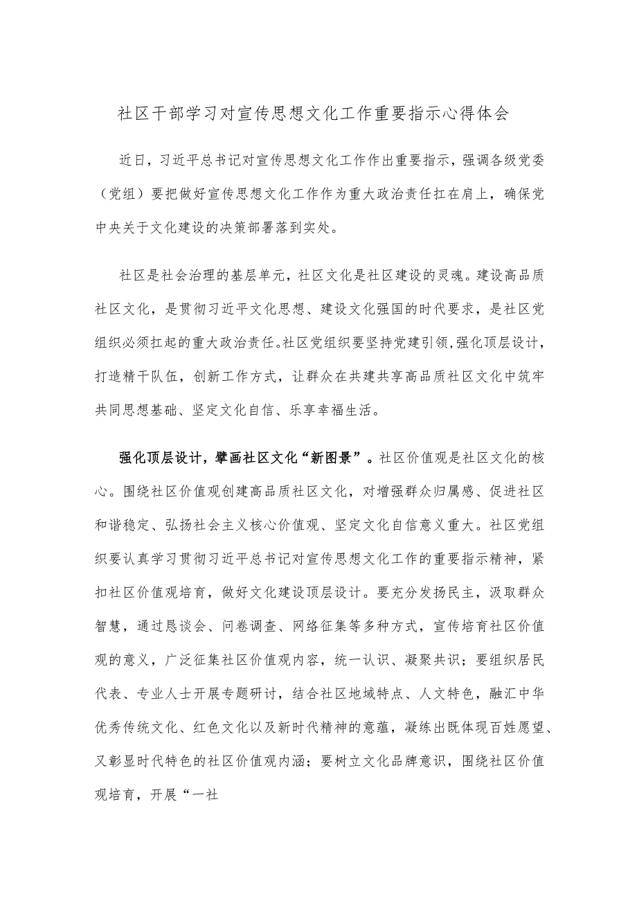 社区干部学习对宣传思想文化工作重要指示心得体会.docx_第1页