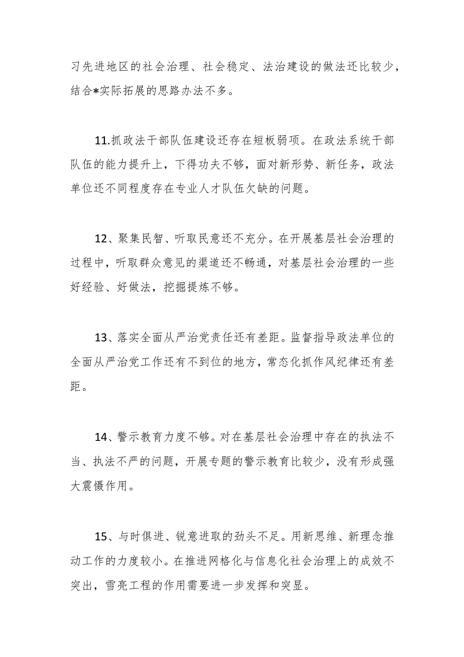 （22条）政法委在巡视巡察整改民主生活会提出的批评意见.docx_第3页