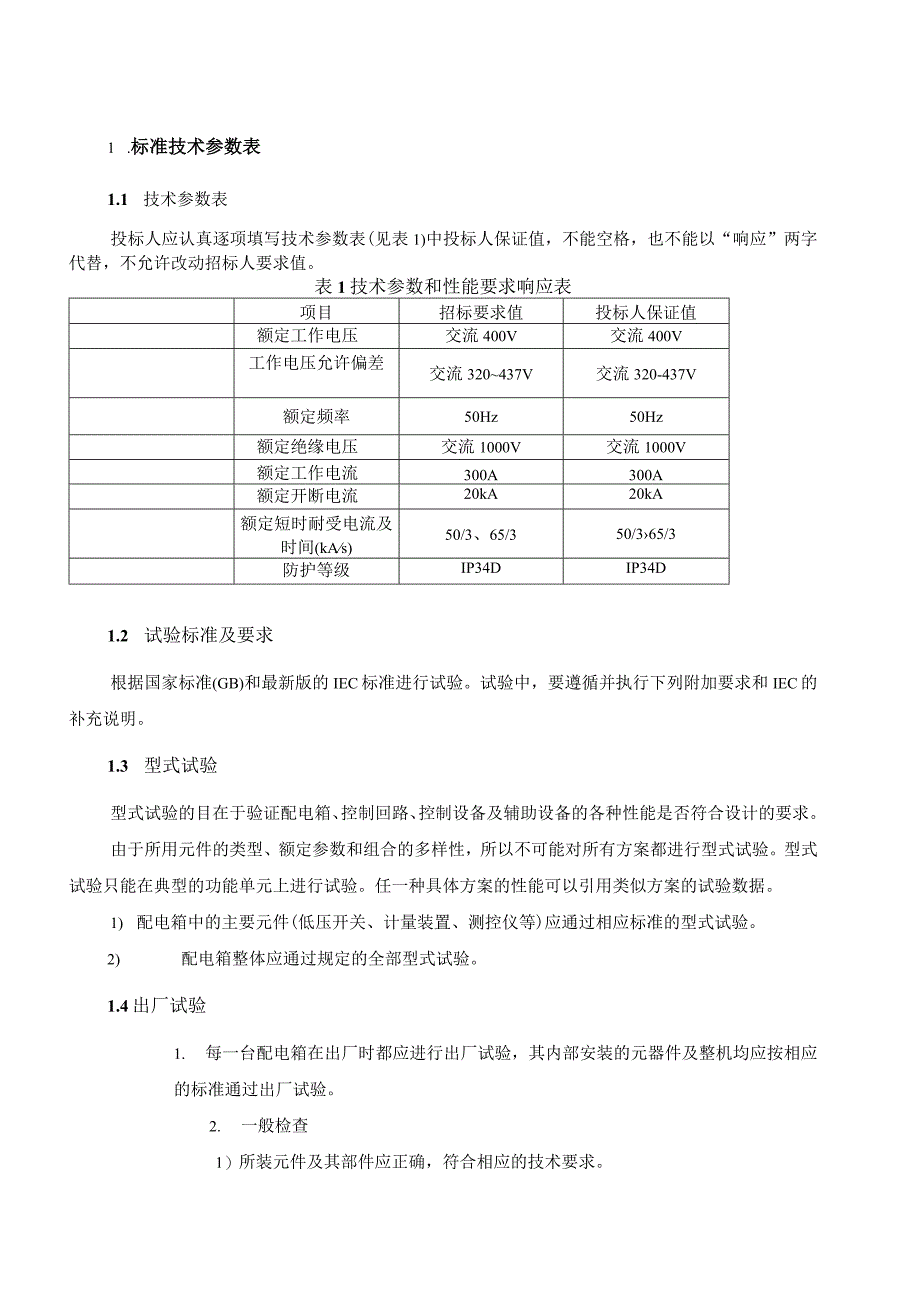 XX电网公司200kVA配电箱专用技术规范(2023年).docx_第3页