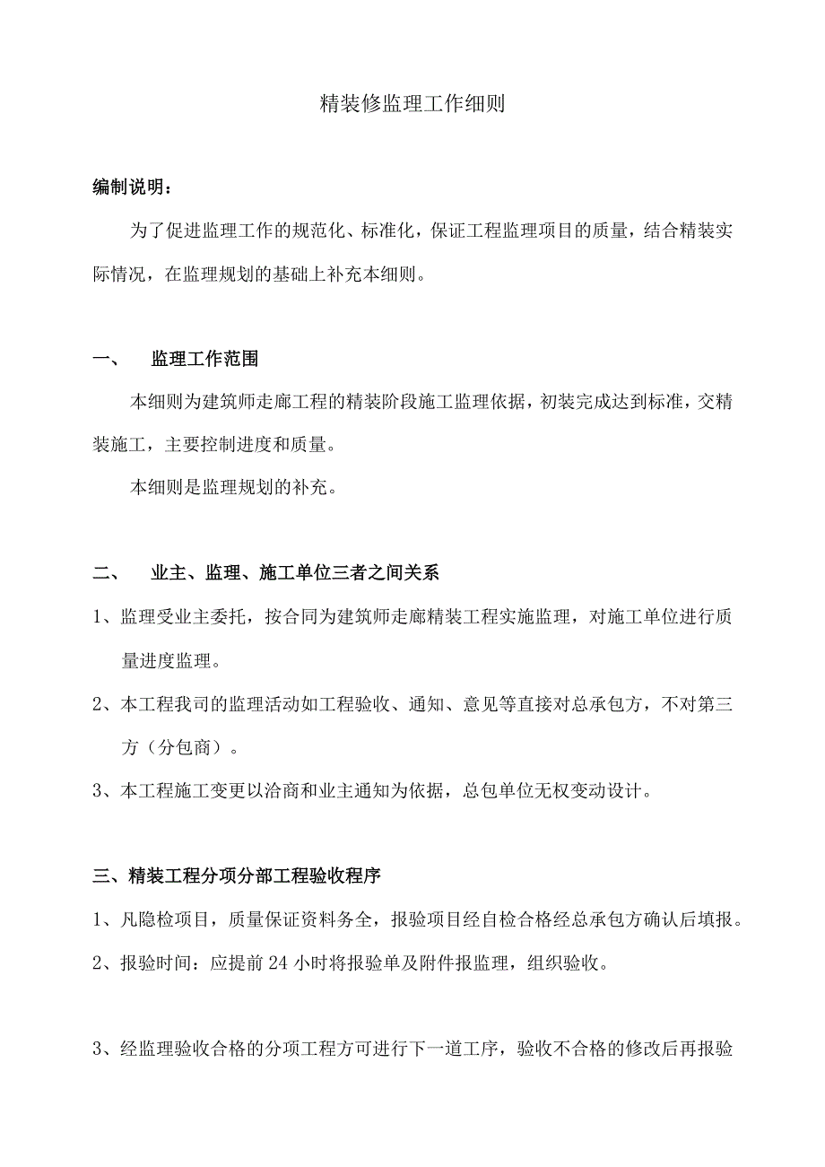 XX机电设备有限公司XX办公楼工程施工监理管理工作细则（作业指导书）（2023年）.docx_第2页