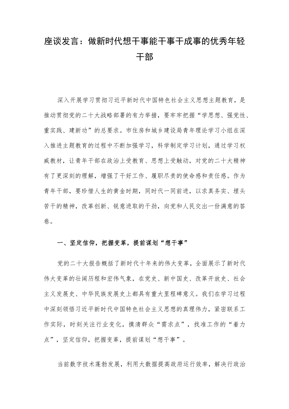 座谈发言：做新时代想干事能干事干成事的优秀年轻干部.docx_第1页