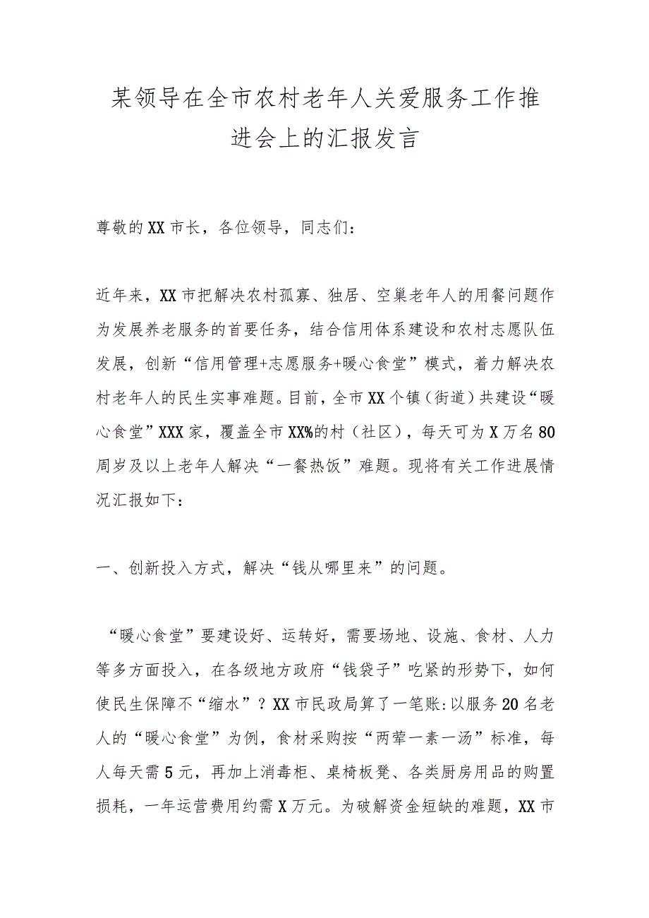 某领导在全市农村老年人关爱服务工作推进会上的汇报发言.docx_第1页