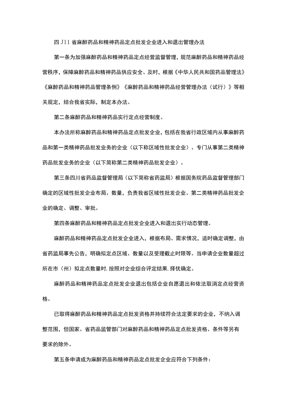 四川省麻醉药品和精神药品定点批发企业进入和退出管理办法-全文及附表.docx_第1页