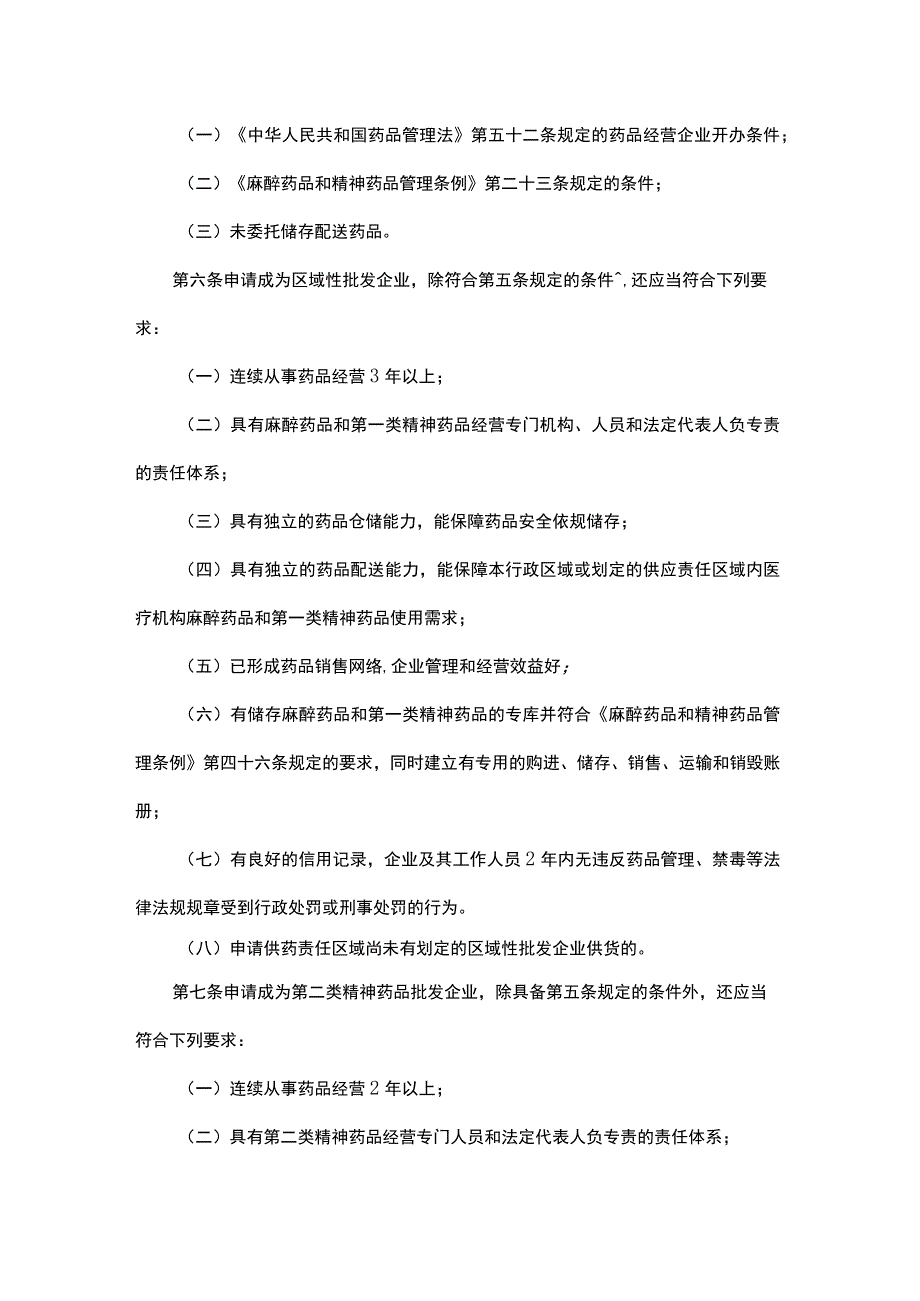 四川省麻醉药品和精神药品定点批发企业进入和退出管理办法-全文及附表.docx_第2页