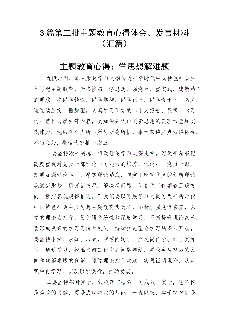 3篇 第二批主题教育心得体会、发言材料（汇篇）.docx_第1页