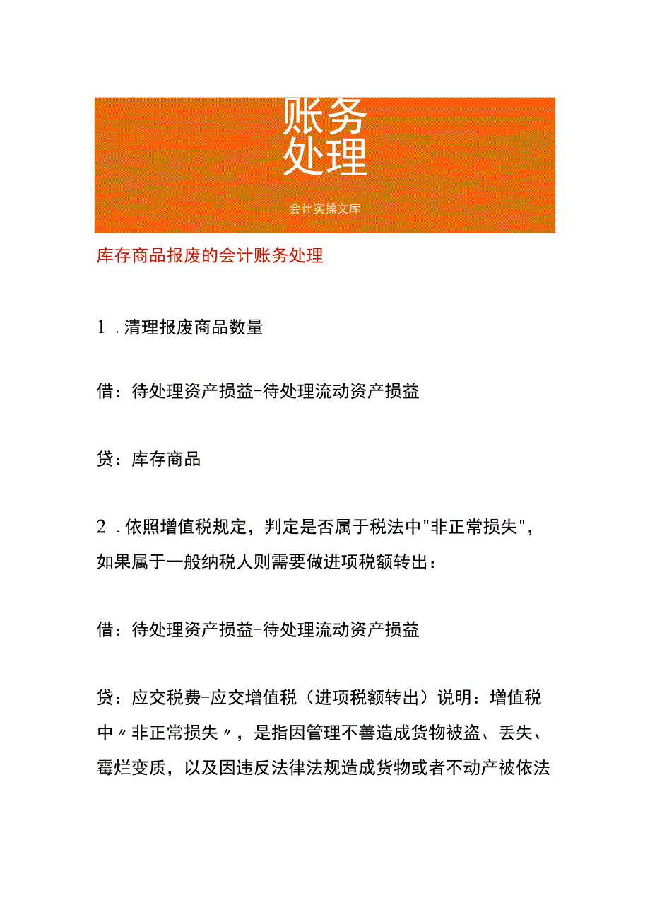 库存商品报废的会计账务处理.docx_第1页