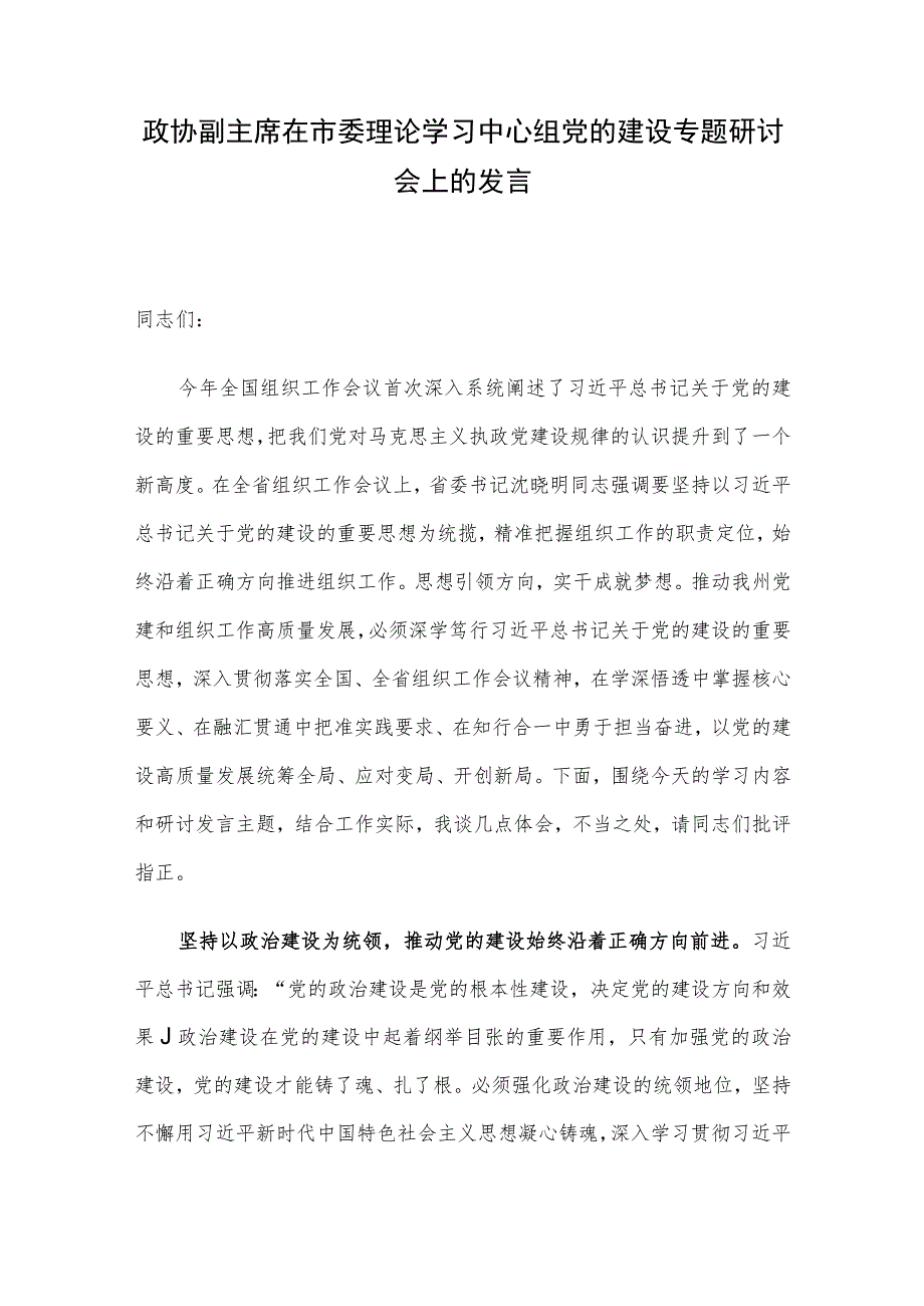 政协副主席在市委理论学习中心组党的建设专题研讨会上的发言.docx_第1页