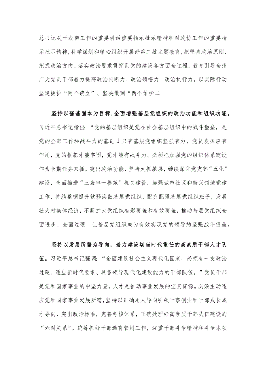 政协副主席在市委理论学习中心组党的建设专题研讨会上的发言.docx_第2页