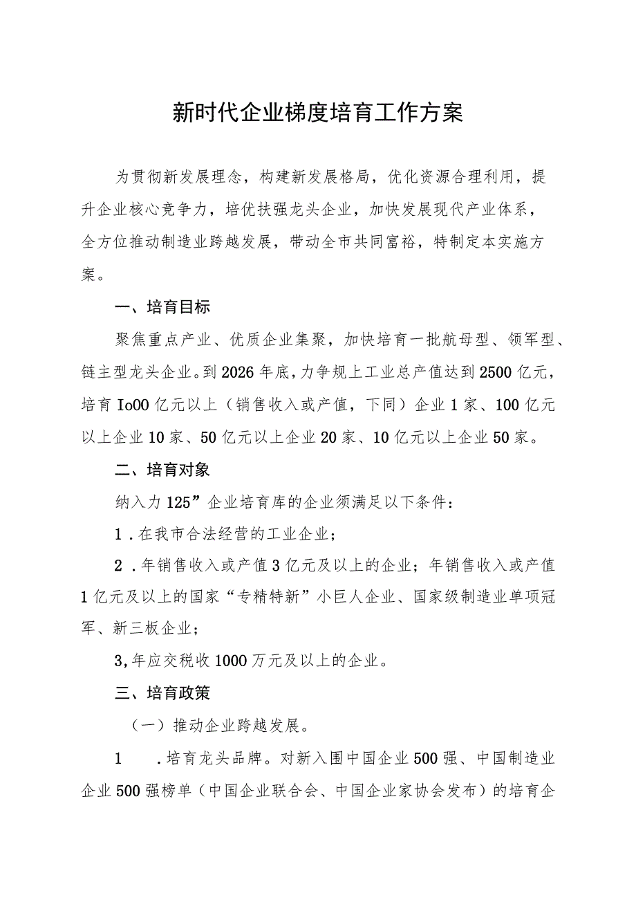 新时代企业梯度培育工作方案.docx_第1页