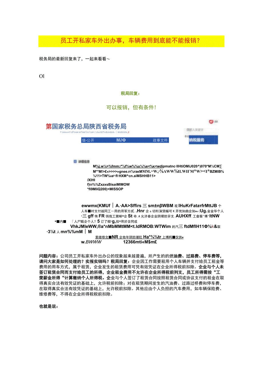 员工开私家车外出办事车辆费用到底能不能报销.docx_第1页